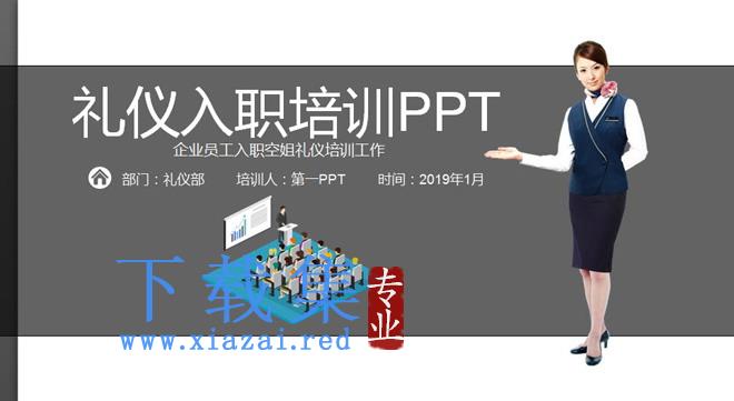 新员工入职礼仪培训PPT模板