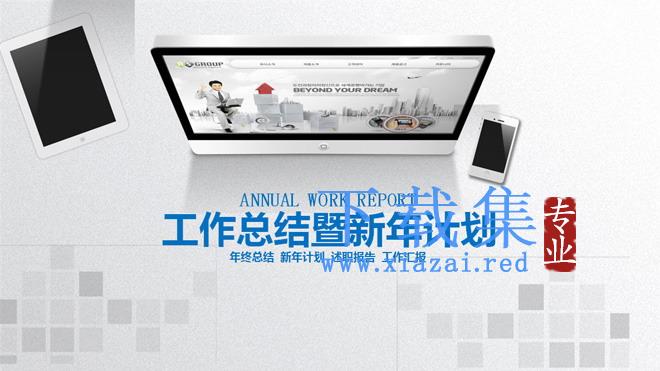 平板电脑手机背景的年终工作总结PPT模板