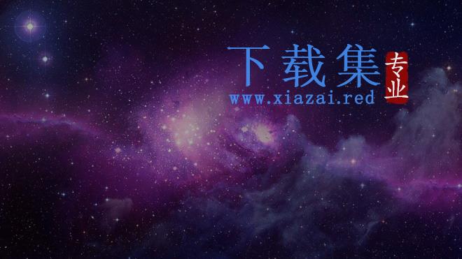 紫色星空唯美PPT背景图片