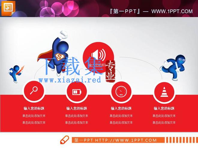 卡通超人点缀的红色扁平化商务PPT图表大全