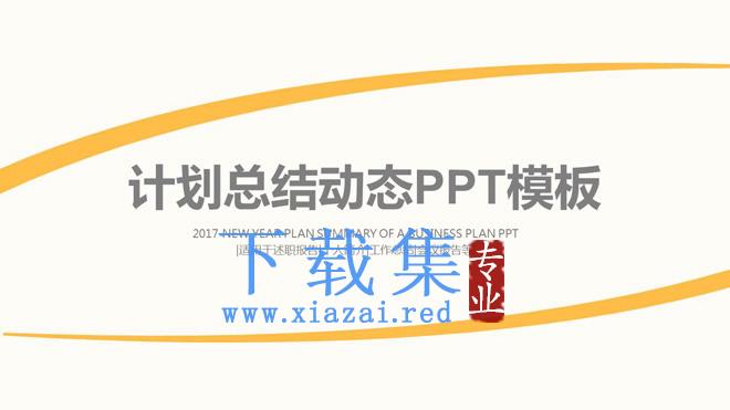 黄色动态简洁工作总结PPT模板免费下载