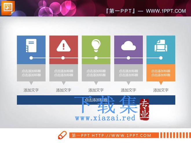 彩色扁平化商务PowerPoint图表整套下载