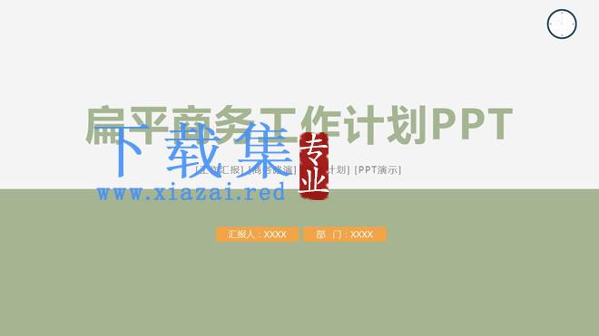 简洁蓝色扁平化工作计划PPT模板免费下载