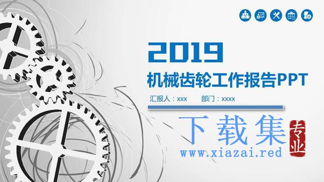 动态齿轮背景的工作汇报PPT模板免费下载