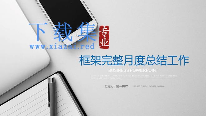 蓝色清爽月度工作总结PPT模板免费下载