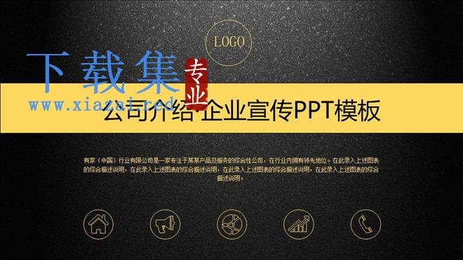 黑金磨砂质感的半透明商务企业简介PPT模板
