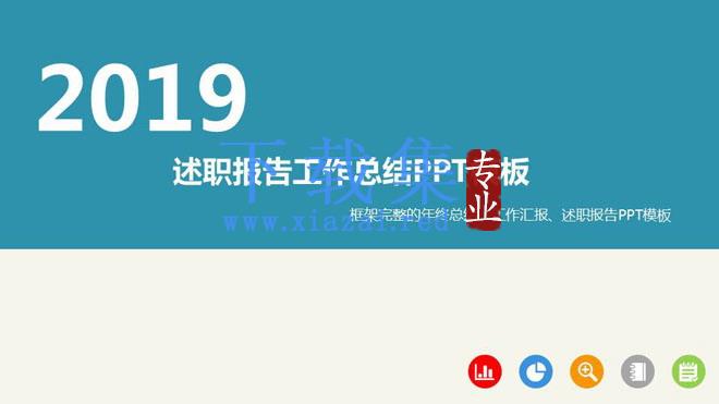 简洁动态扁平化个人述职报告PPT模板免费下载