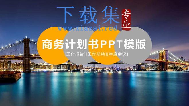 现代化大桥夜景背景的商业融资计划书PPT模板