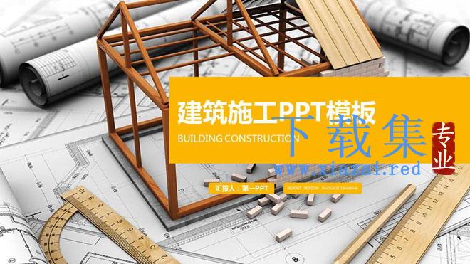 动态扁平化图纸房屋模型背景的建筑施工PPT模板