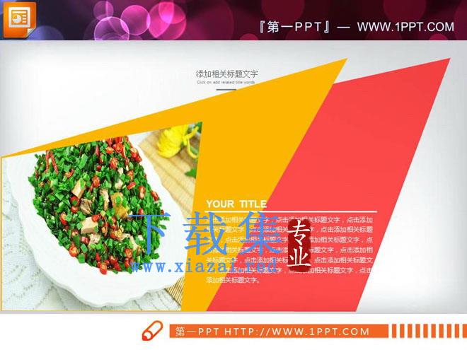 红黄搭配的扁平化美食PPT图表大全