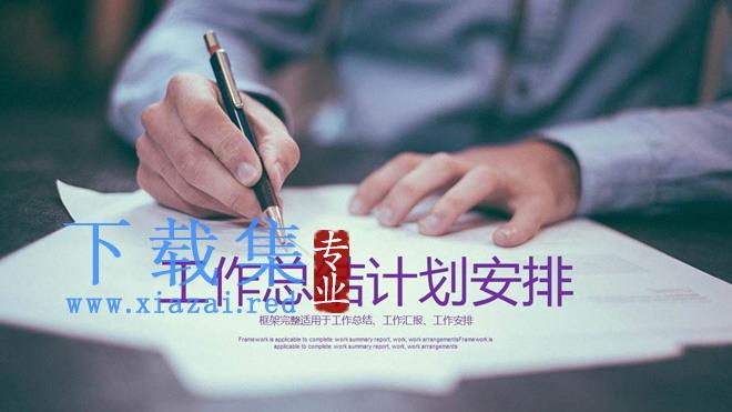 紫色工作总结计划安排PPT模板免费下载