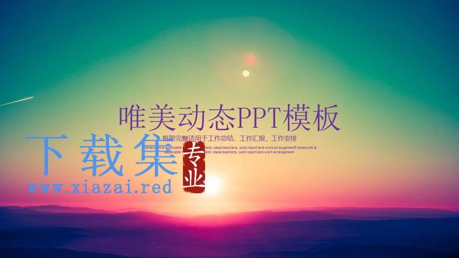 紫色动态唯美夕阳PPT模板免费下载