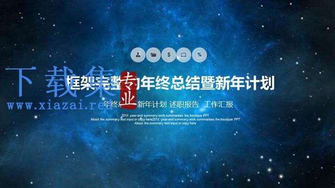 蓝色唯美星空背景的年终总结暨新年计划PPT模板