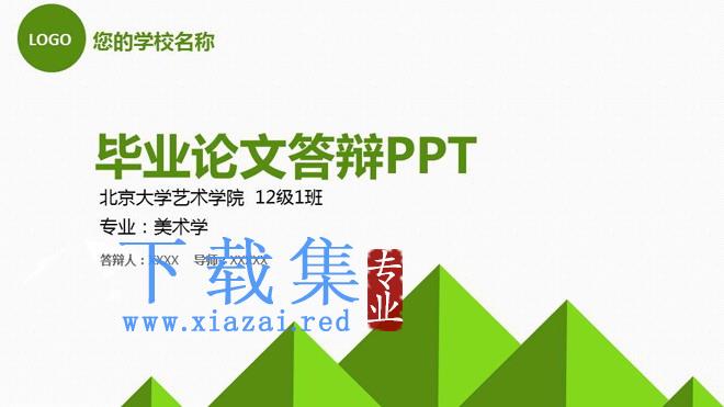 简洁绿色扁平化毕业答辩PPT模板免费下载