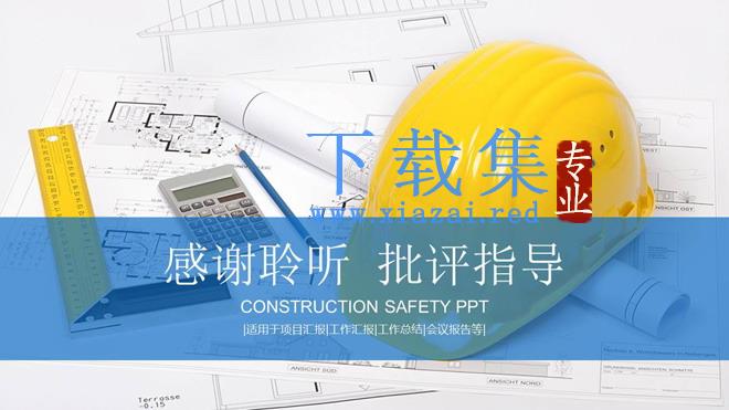 安全帽工程图纸背景的安全施工管理PPT模板