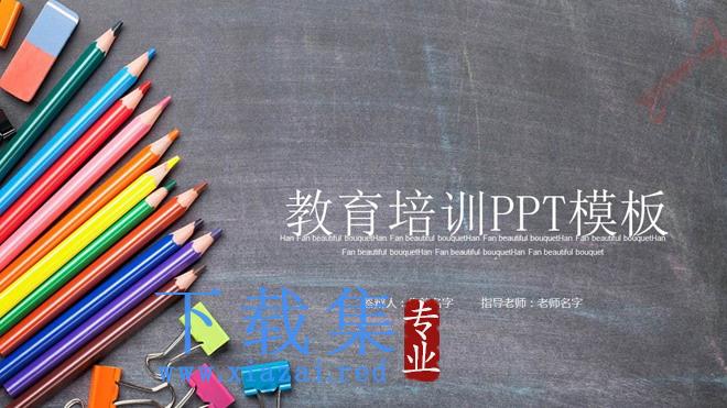 彩色铅笔背景的儿童绘画教育培训PPT模板