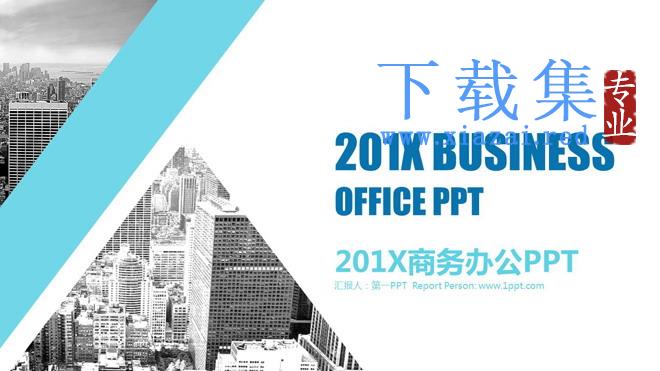 淡雅蓝色与商务建筑背景的年底工作总结PPT模板