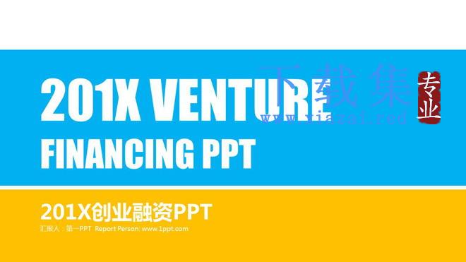 蓝黄组合的扁平化创业融资计划书PPT模板