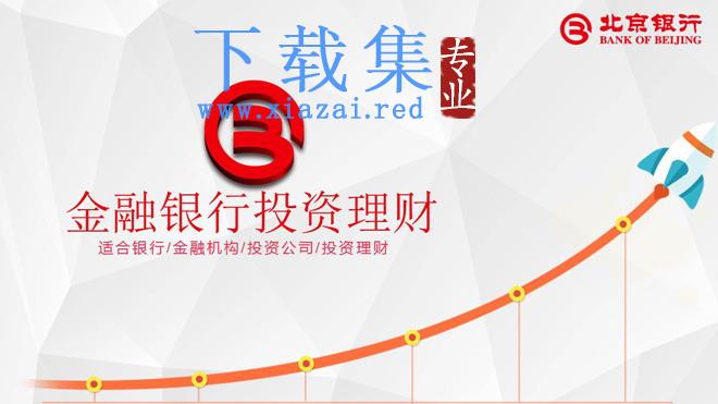 北京银行投资理财产品介绍PPT模板