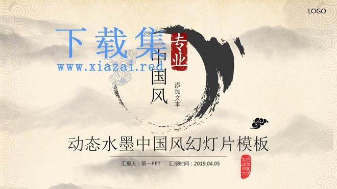 精美动态古典水墨中国风PowerPoint模板