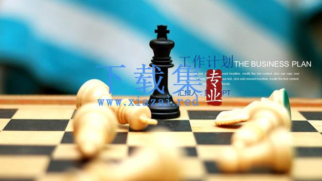 国际象棋背景的新年工作计划PPT模板