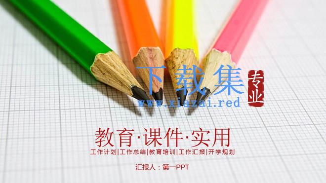 彩色铅笔背景的教育培训教师公开课PPT模板