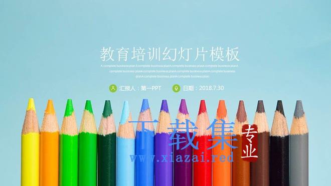 彩色铅笔背景的清新教育培训PPT模板免费下载