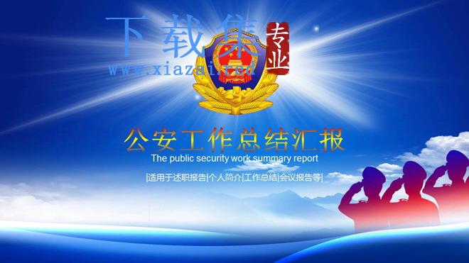 蓝天白云警徽背景的公安系统工作总结PPT模板