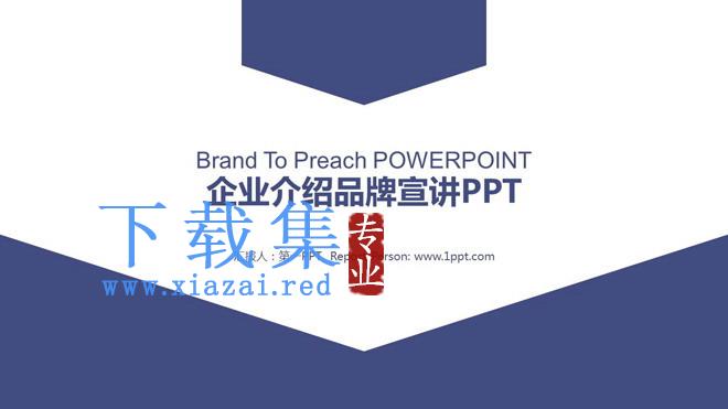 蓝色简洁企业介绍品牌宣传PPT模板