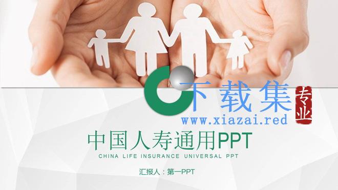 中国人寿保险通用工作汇报PPT模板