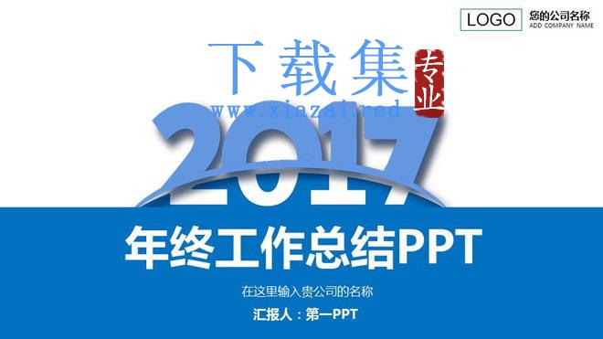 蓝色扁平化实用工作总结计划PPT模板