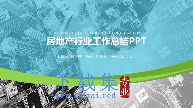 现代城市背景的房地产行业工作汇报PPT模板