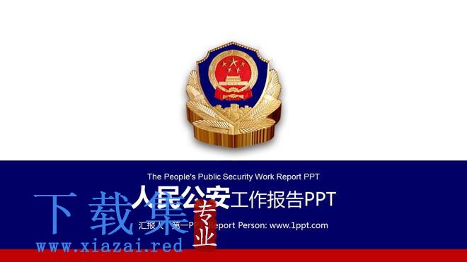 深蓝色与红色搭配的公安机关工作报告PPT模板