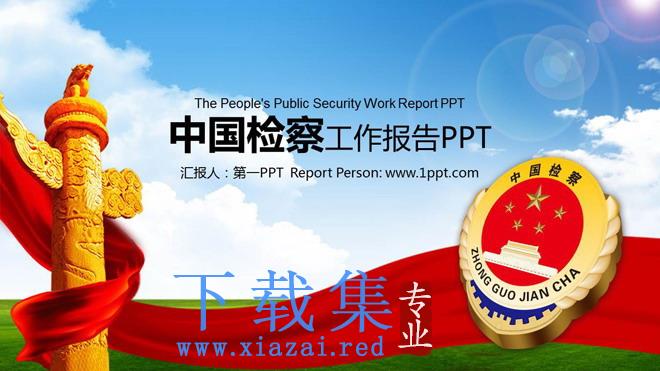 中国检查徽章背景的检察机关PPT模板
