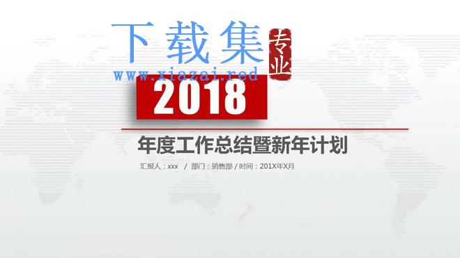 红色简洁通用年度工作总结暨新年计划PPT模板