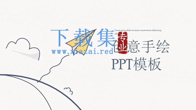 创意手绘卡通PowerPoint模板免费下载