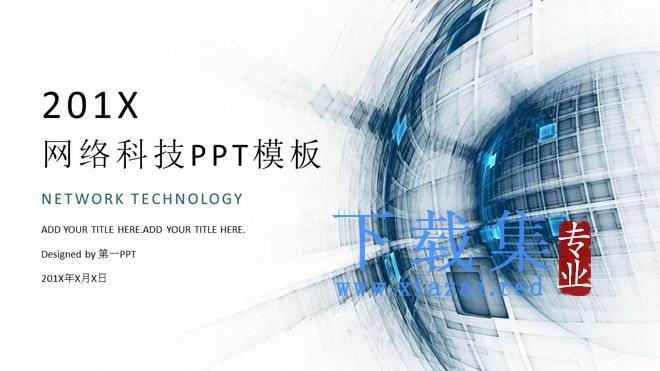 蓝色动态抽象科技行业工作汇报PPT模板