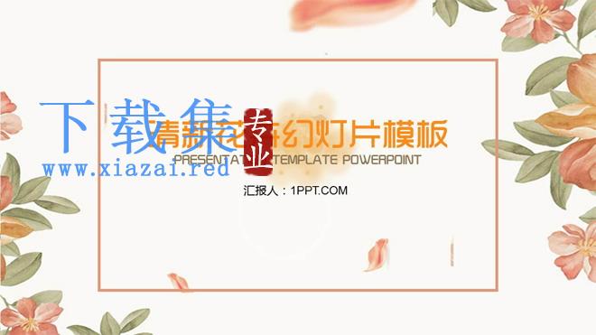 橙色复古艺术花卉背景PPT模板
