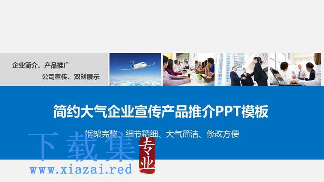 蓝色简洁实用的企业宣传公司简介PPT模板