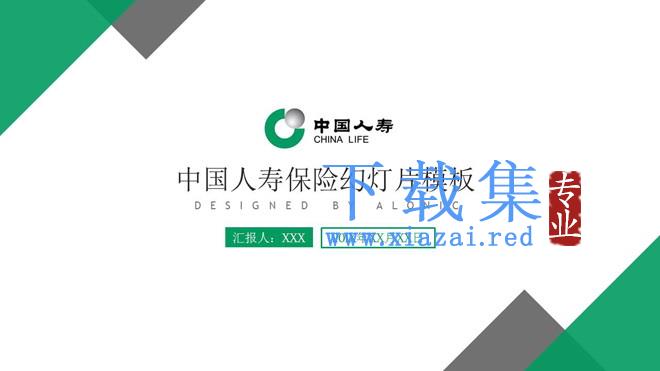绿色三角形背景的中国人寿保险公司PPT模板