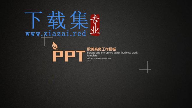 简洁黑色磨砂质感的欧美PPT模板免费下载