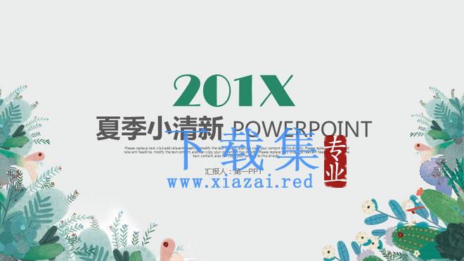 淡雅绿色小清新手绘背景艺术设计PPT模板