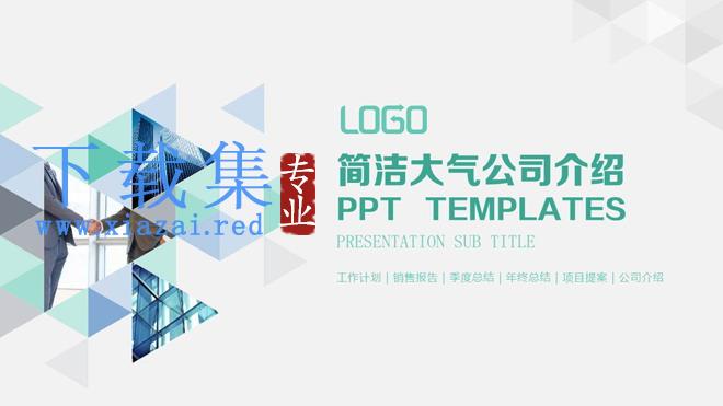 淡雅多边形图片混排的公司简介PPT模板