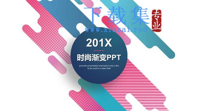 创意彩色图形搭配艺术时尚PPT模板