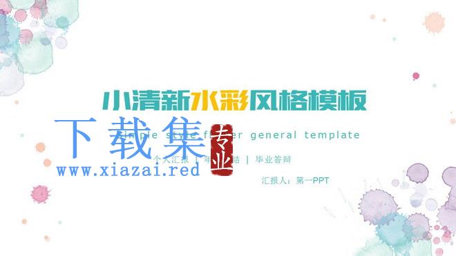 小清新淡雅水彩风格毕业答辩PPT模板