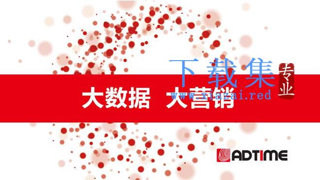 《大数据营销》PPT下载欣赏