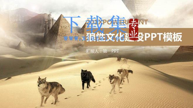 沙漠狼群背景的狼性公司团队文化PPT模板