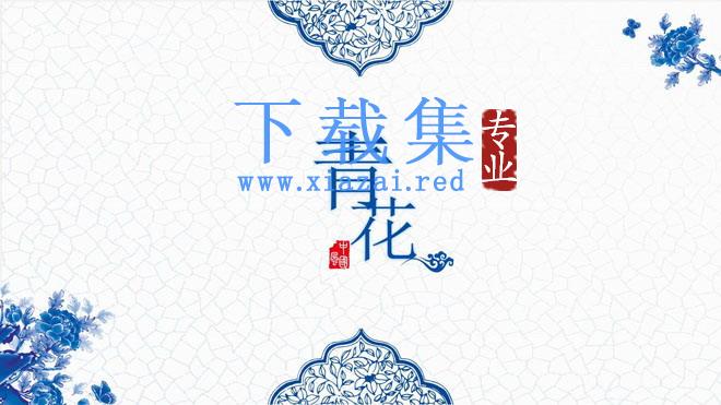 精致蓝色青花主题中国风PPT模板免费下载