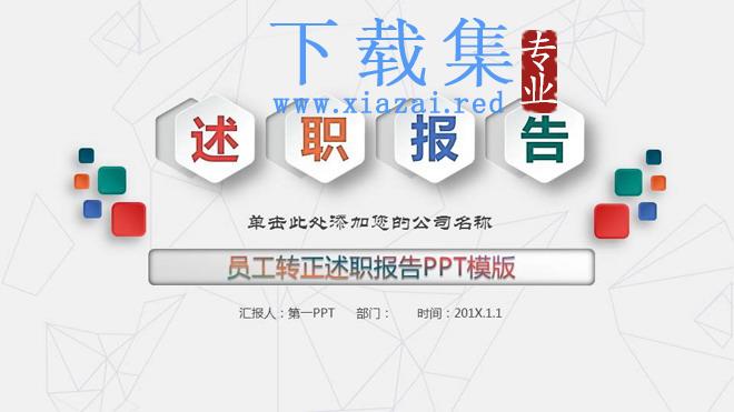 彩色微立体六边形背景的述职报告PPT模板免费下载