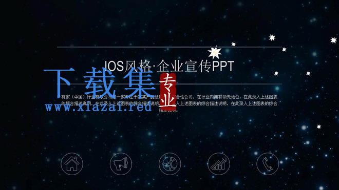 星空背景的企业介绍企业宣传PPT模板